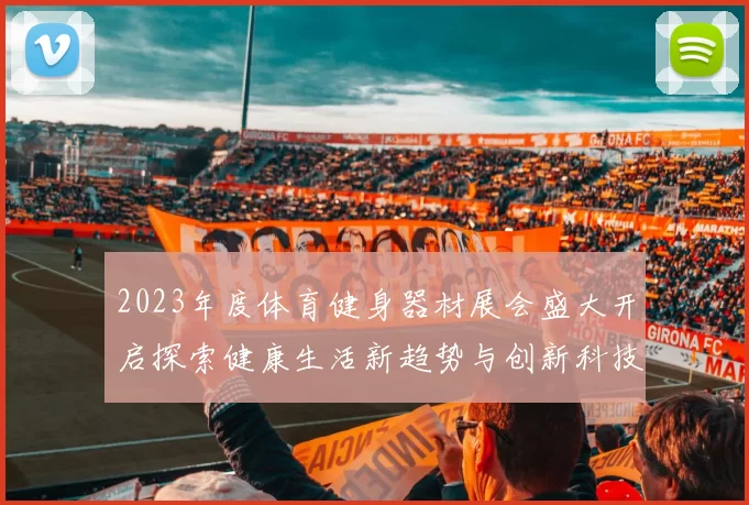 2023年度体育健身器材展会盛大开启探索健康生活新趋势与创新科技