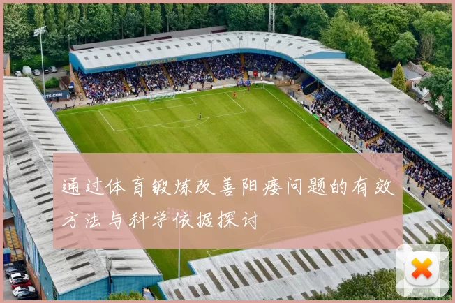 通过体育锻炼改善阳痿问题的有效方法与科学依据探讨